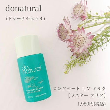 ドゥーナチュラル﻿
コンフォート ＵＶ ミルク［ラスター クリア］﻿
30ml  1,980円(税込)﻿
﻿
﻿
SPF50+、PA+++の日焼け止め﻿
﻿
日焼け止めにありがちな、独特な匂いはなく﻿
