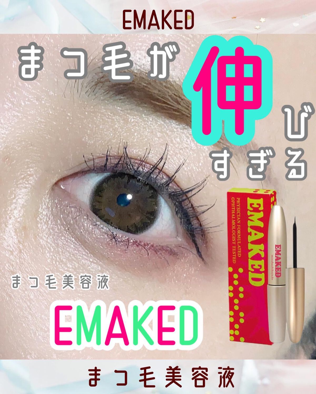 EMAKED（エマーキット）/水橋保寿堂製薬/まつげ美容液を使ったクチコミ（1枚目）