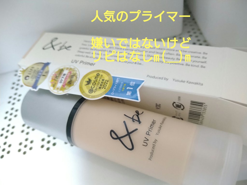 &be UVプライマー/＆be/化粧下地を使ったクチコミ（1枚目）