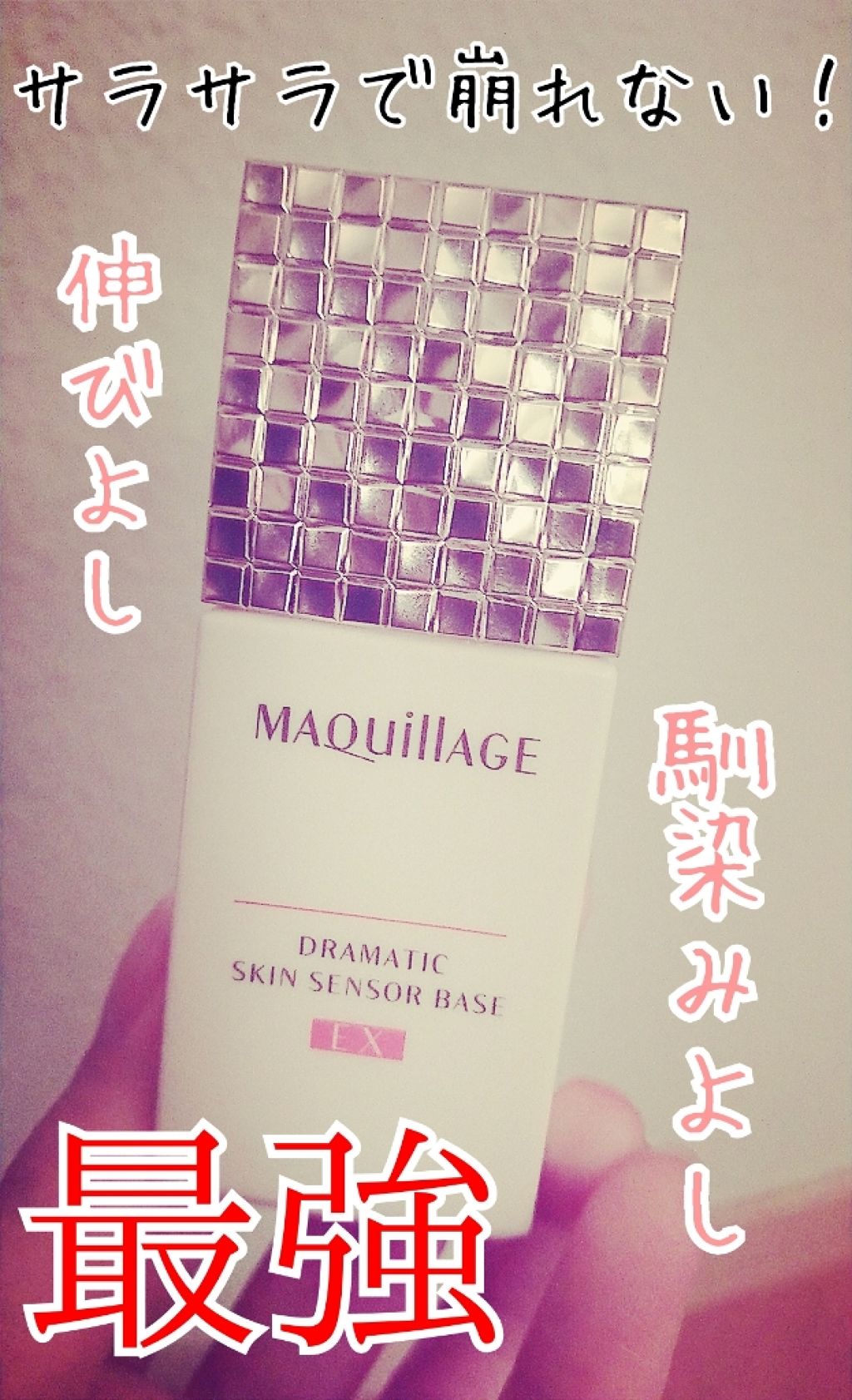 ドラマティックスキンセンサーベース EX/マキアージュ/化粧下地を使ったクチコミ（1枚目）