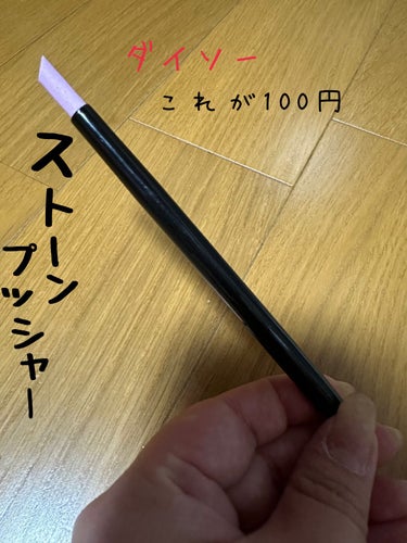 DAISO ネイルストーンプッシャーのクチコミ「DAISOストーンプッシャー

値段やからこそか使いにくかったです。
すとストーンプッシャーの.....」（1枚目）