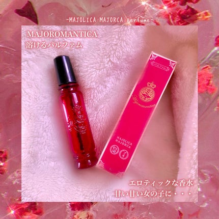 マジョロマンティカ/MAJOLICA MAJORCA/香水(レディース)を使ったクチコミ(1枚目)