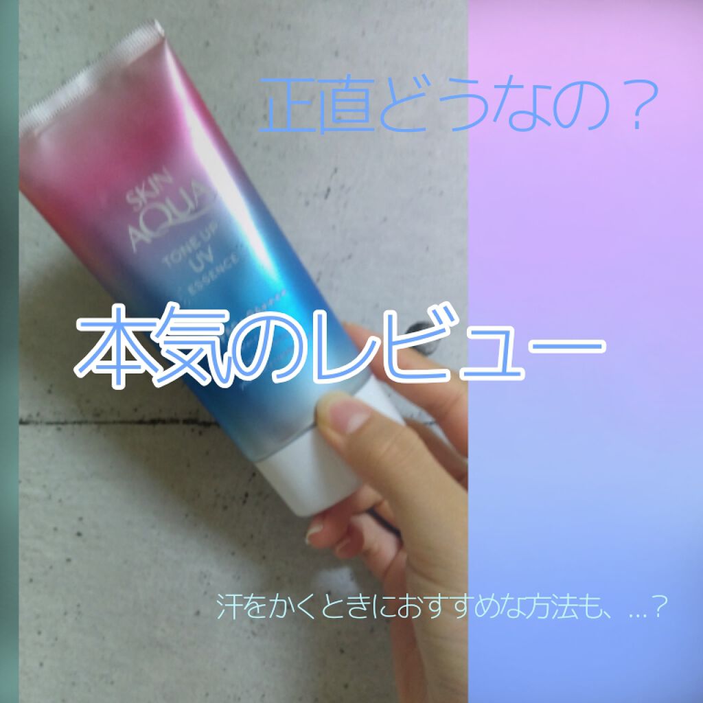スキンアクア トーンアップUVエッセンス/スキンアクア/日焼け止めクリームを使ったクチコミ(1枚目)