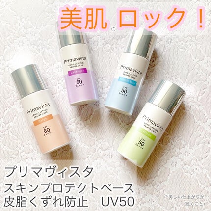 プリマヴィスタ スキンプロテクトベース 皮脂くずれ防止 UV50/プリマヴィスタ/化粧下地を使ったクチコミ(1枚目)