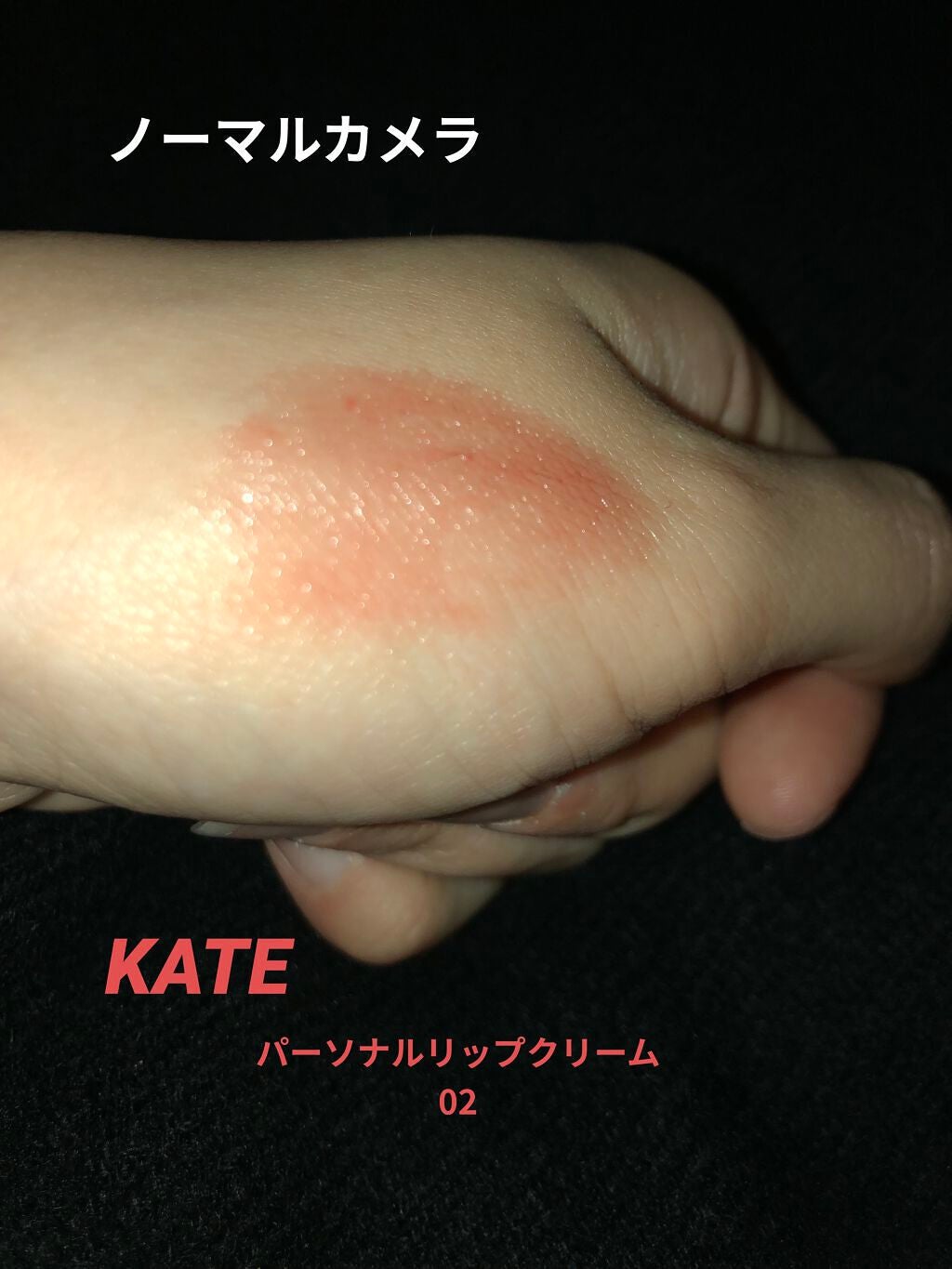 パーソナルリップクリーム/KATE/リップクリームを使ったクチコミ(2枚目)