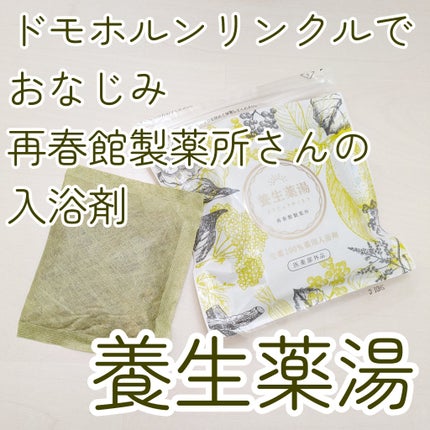 試してみた】養生薬湯 再春館製薬所のリアルな口コミ・レビュー 試してみた】養生薬湯 再春館製薬所のリアルな口コミ・レビュー