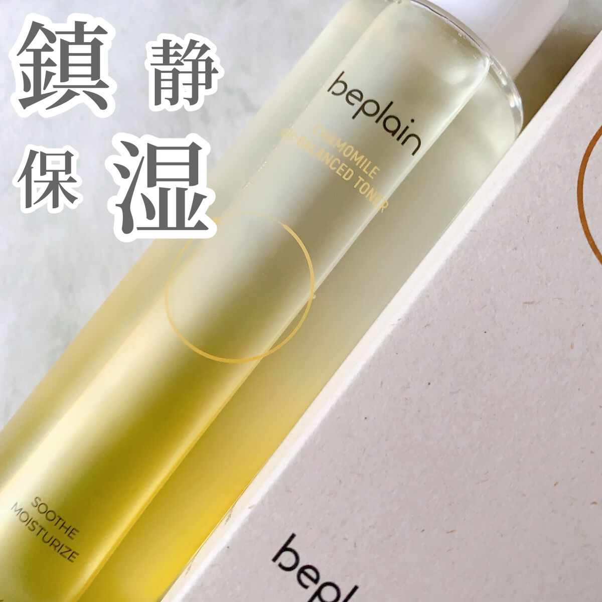 カモミール弱酸性トナー/beplain/化粧水を使ったクチコミ(1枚目)