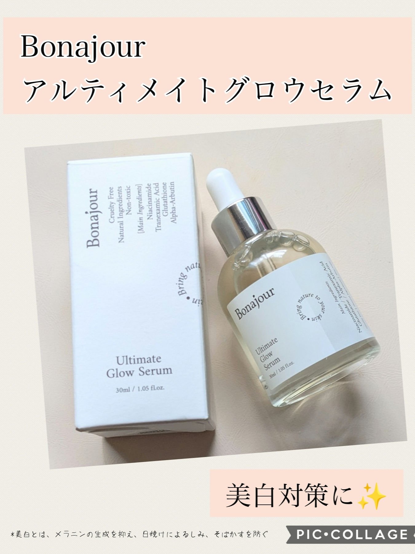 アルティメイト グロウセラム/Bonajour/美容液を使ったクチコミ（1枚目）