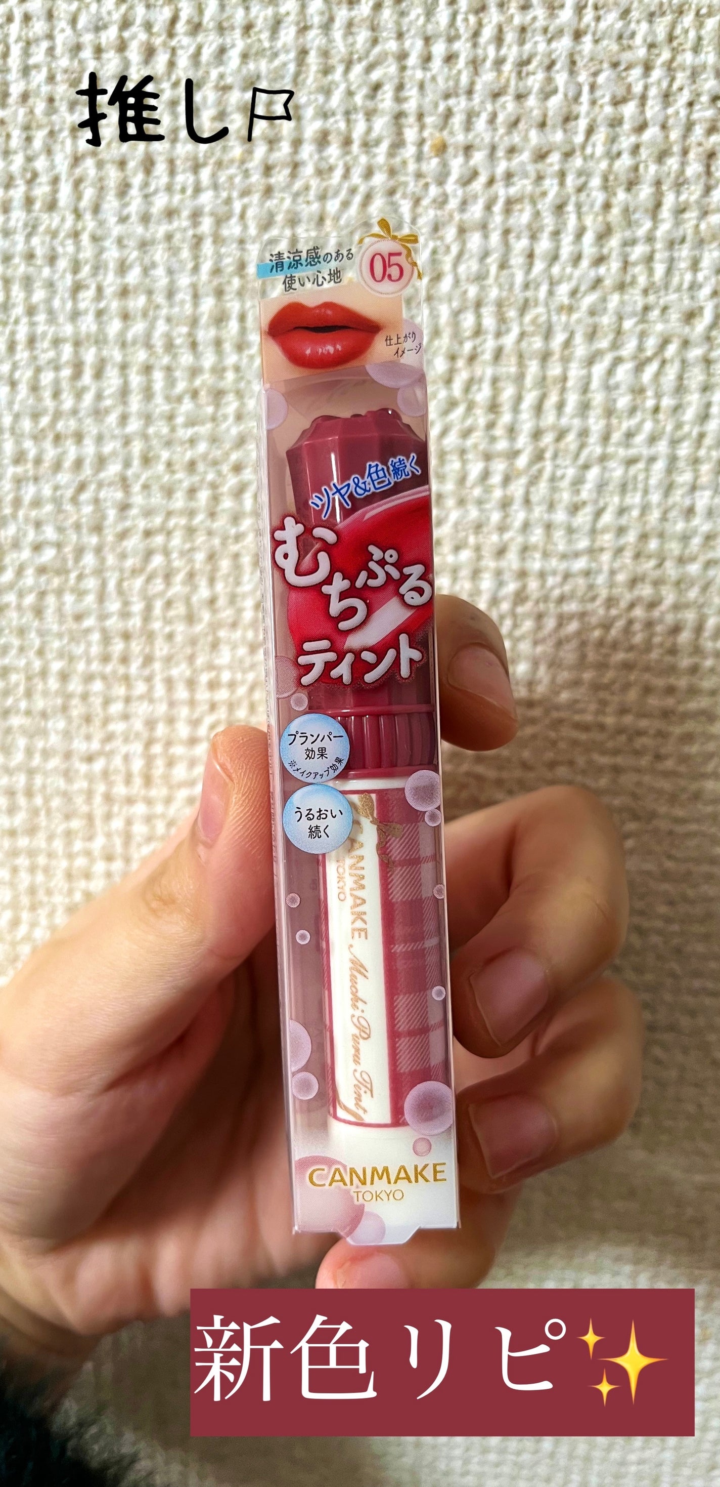 むちぷるティント/キャンメイク/リップティントを使ったクチコミ(1枚目)