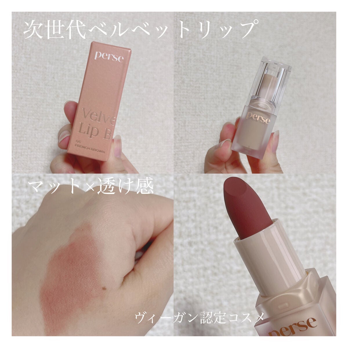 ベルベットフィックスリップバーム/perse/リップバームを使ったクチコミ(1枚目)