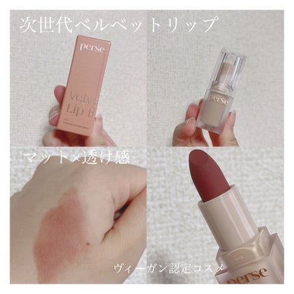 ベルベットフィックスリップバーム/perse/リップバームを使ったクチコミ(1枚目)