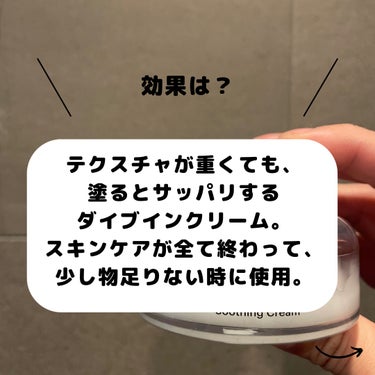 ／
🔈脂性肌でスキンケアが物足りない人
＼
Torridenダイブインスージングクリームのお勧め🌱

脂性肌でも全てのスキンケアに少し物足りなさ
を感じる時があると思います。

ただ油分が多いクリームを使うと重くて、
油が出てしまう方やスキンケアが全て終わったけど、部分的に少し乾燥しやすいかもという時に
このクリームのお勧め🙌

テクスチャは重めなので、ベッタリするかもと
思ってしまうかもしれませんが、ダイブインスージングクリームは塗った後はサッパリします🌱

脂性肌で物足りない人はTorridenダイブインスージングクリームを是非使ってみてください🌱

#脂性肌_ツヤ肌 
#メンズスキンケア
#torriden 
#ダイブインスージングクリームの画像 その2