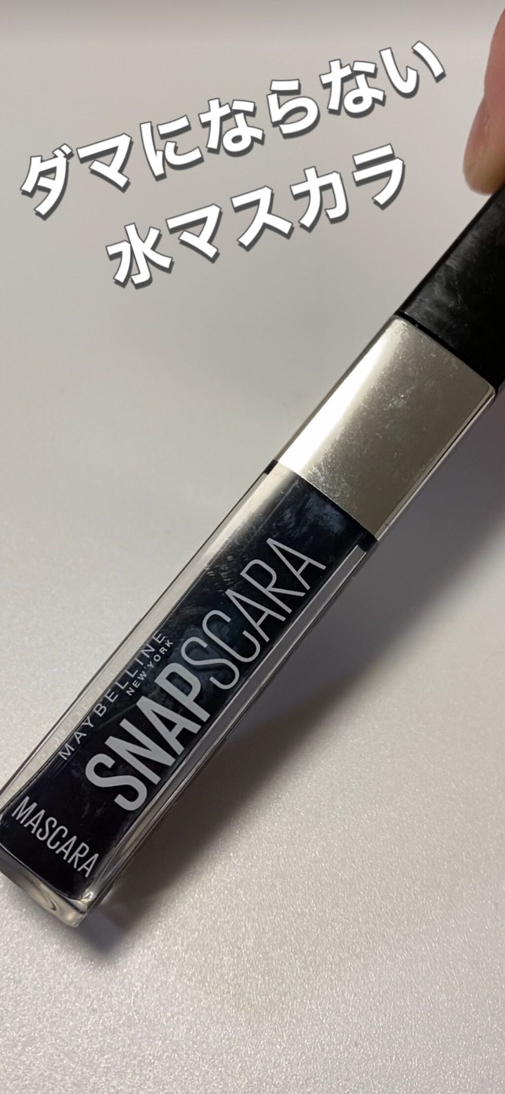 スナップスカラ/MAYBELLINE NEW YORK/マスカラを使ったクチコミ(1枚目)