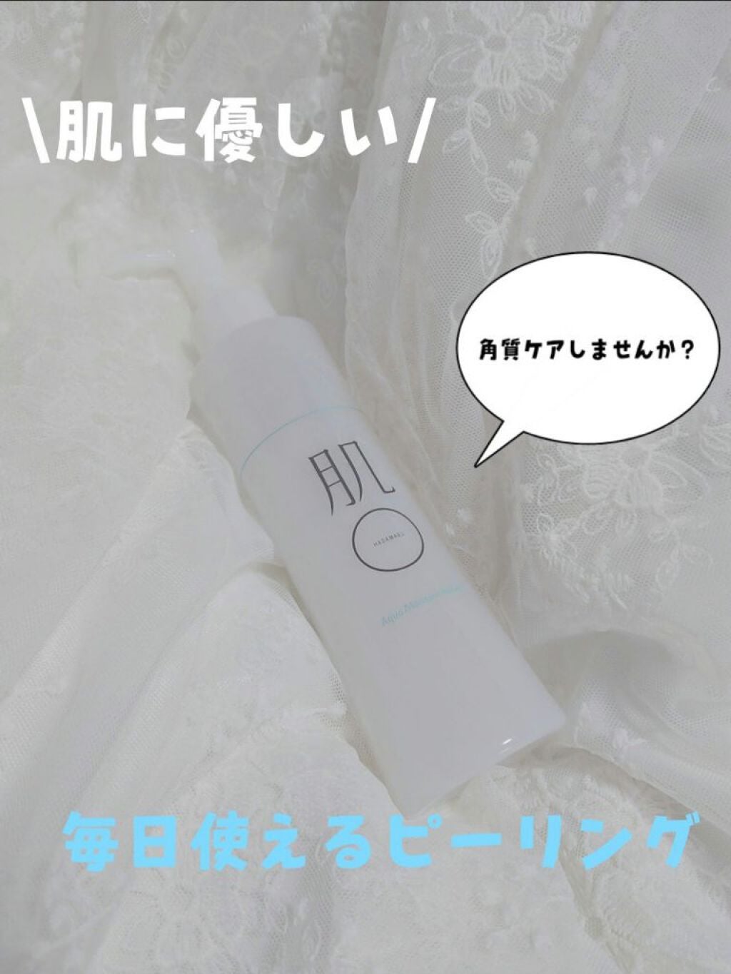 アクアモイスチャーピーリング/肌まる/ピーリングを使ったクチコミ(1枚目)