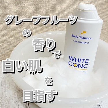 薬用ホワイトコンク ボディシャンプーC II 360ml/ホワイトコンク/ボディソープを使ったクチコミ（1枚目）