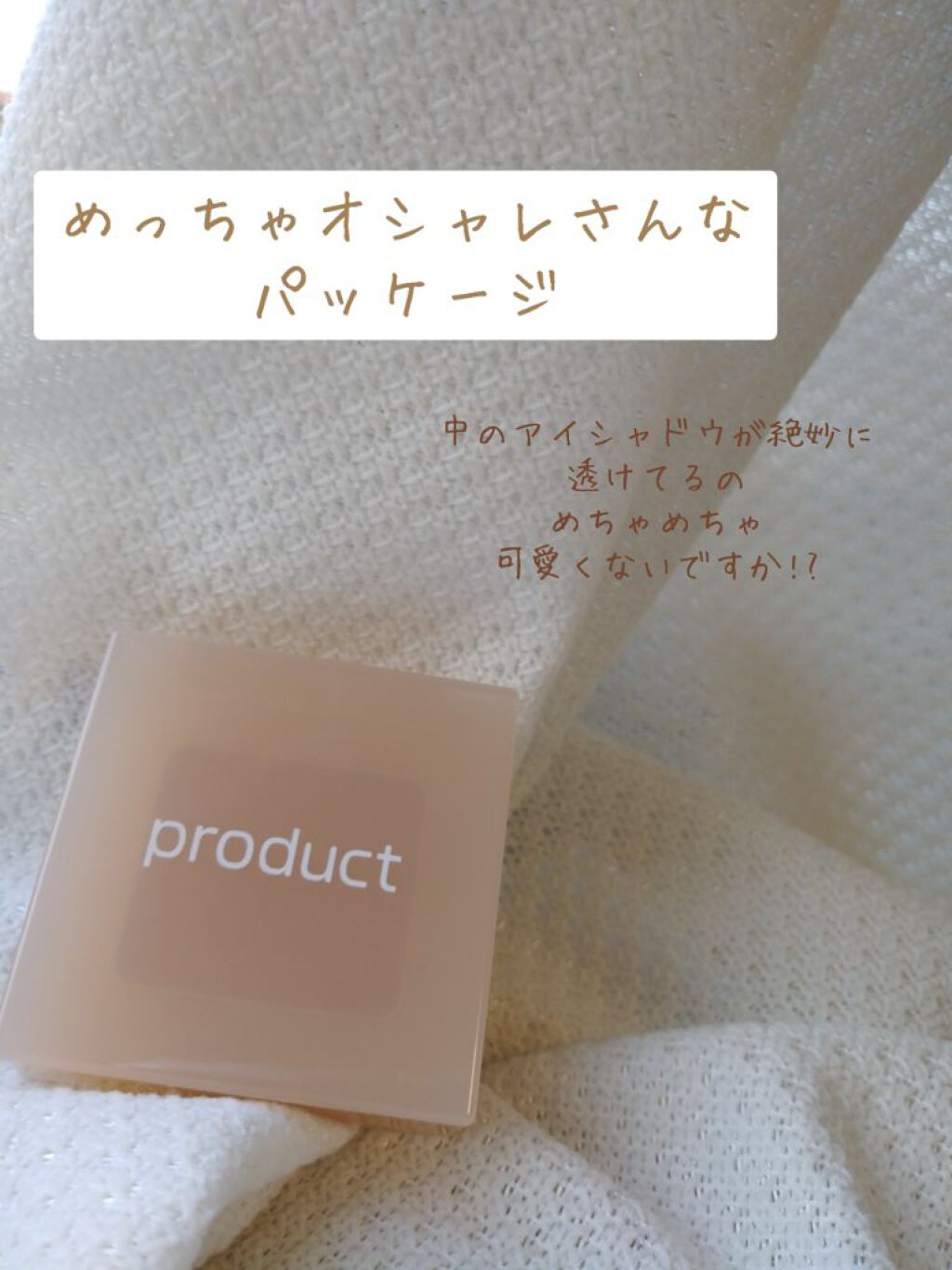 ナチュラルグロウカラー/ザ・プロダクト/ジェル・クリームアイシャドウを使ったクチコミ（2枚目）