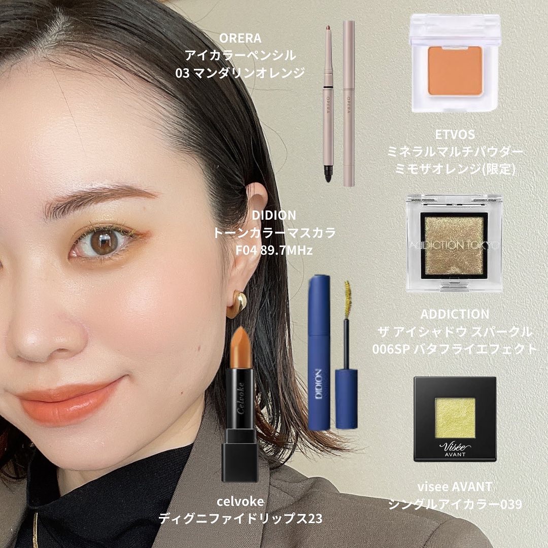 オレンジ×イエローでミモザメイク🍊🍋

青みのライムイエローと黄みのオレンジをミックスして
ぼんやりさせずにパンチを効かせたよ🥝

ADDICTIONのラメが珍しいラメ感で超かわなのですぅ…

メイクで春装いましょ〜🍑

#おとめい