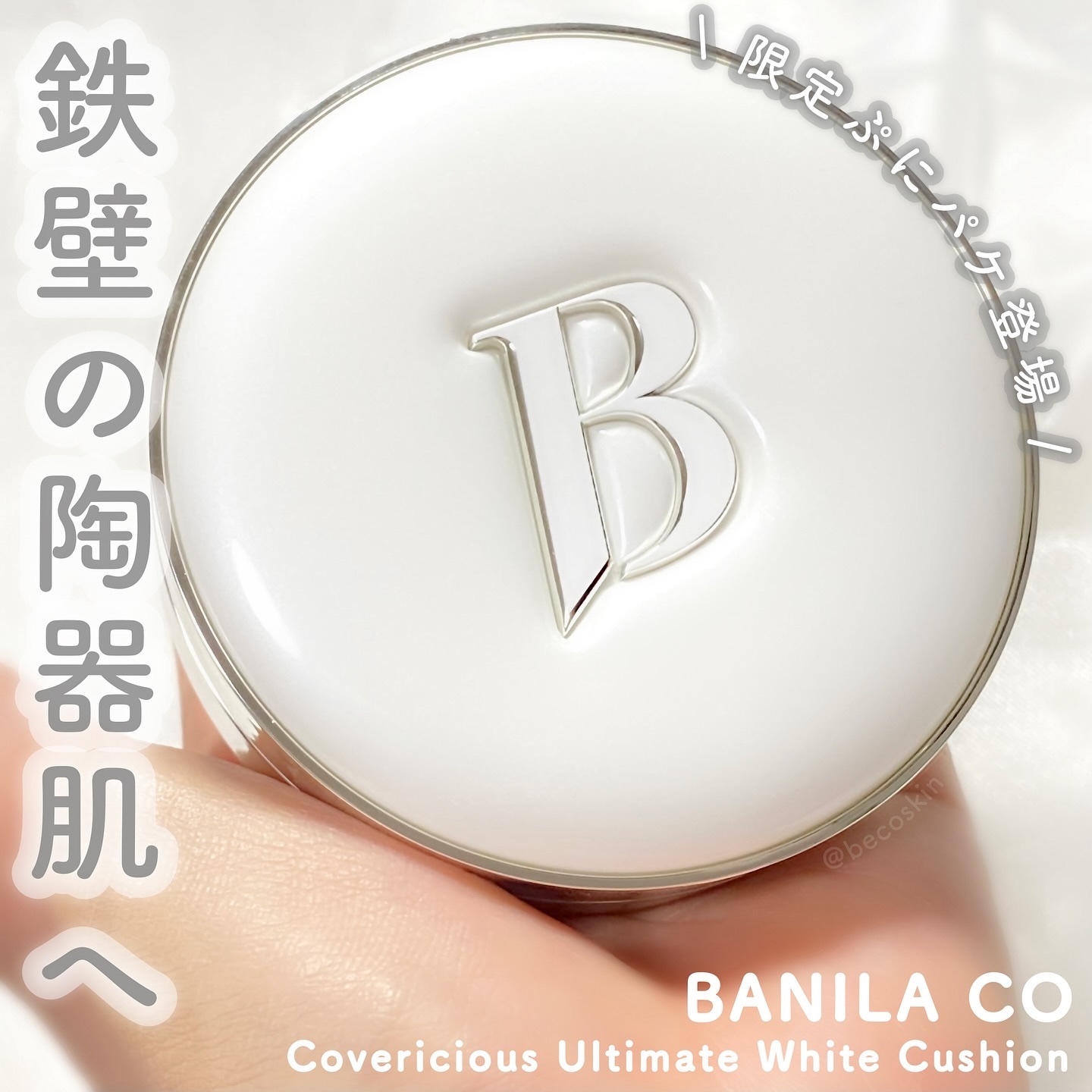 カバーリシャス アルティメット ホワイトクッション/BANILA CO/クッションファンデーションを使ったクチコミ（1枚目）