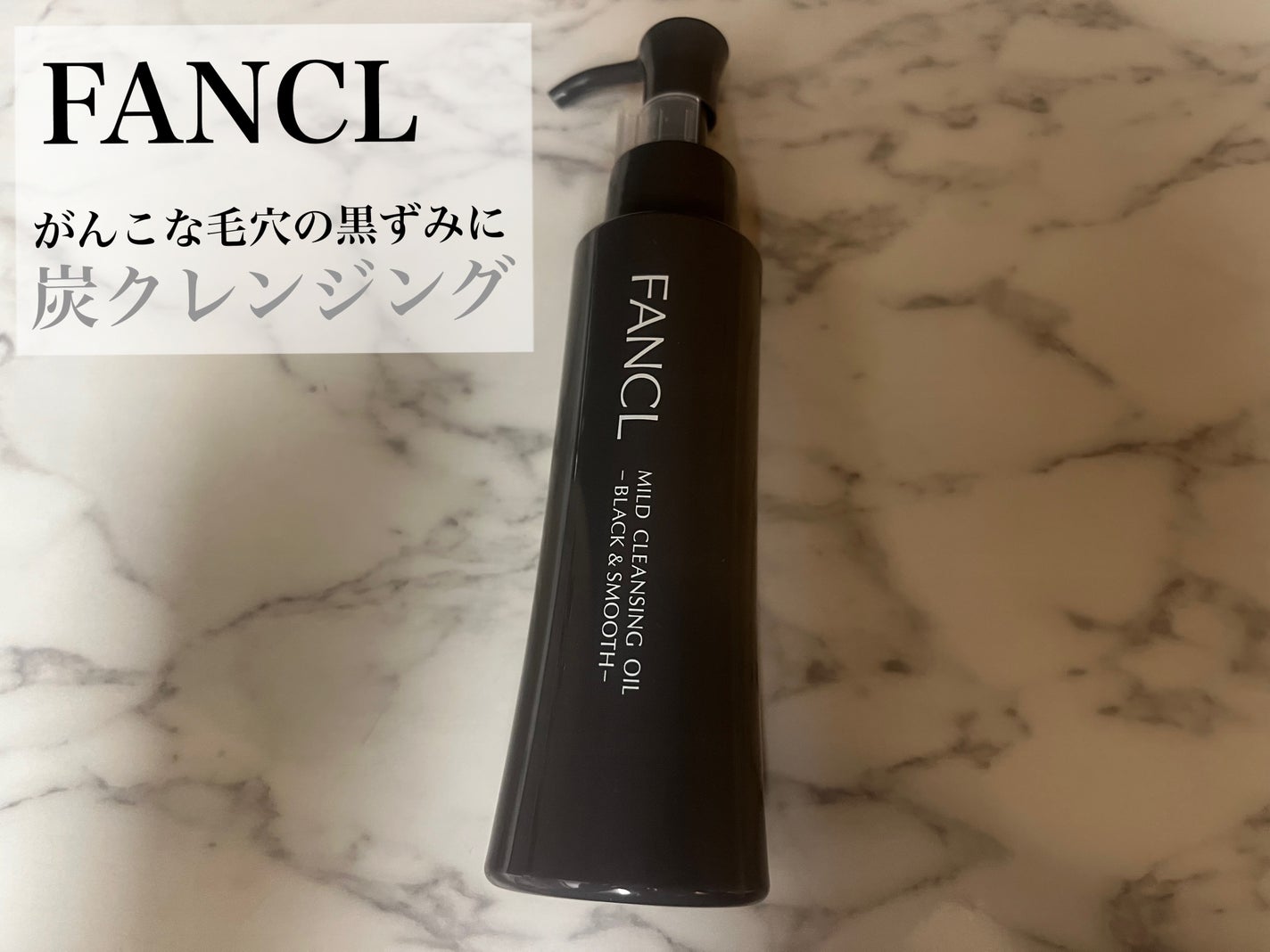 マイルドクレンジング オイル〈ブラック&スムース〉/ファンケル/オイルクレンジングを使ったクチコミ(2枚目)
