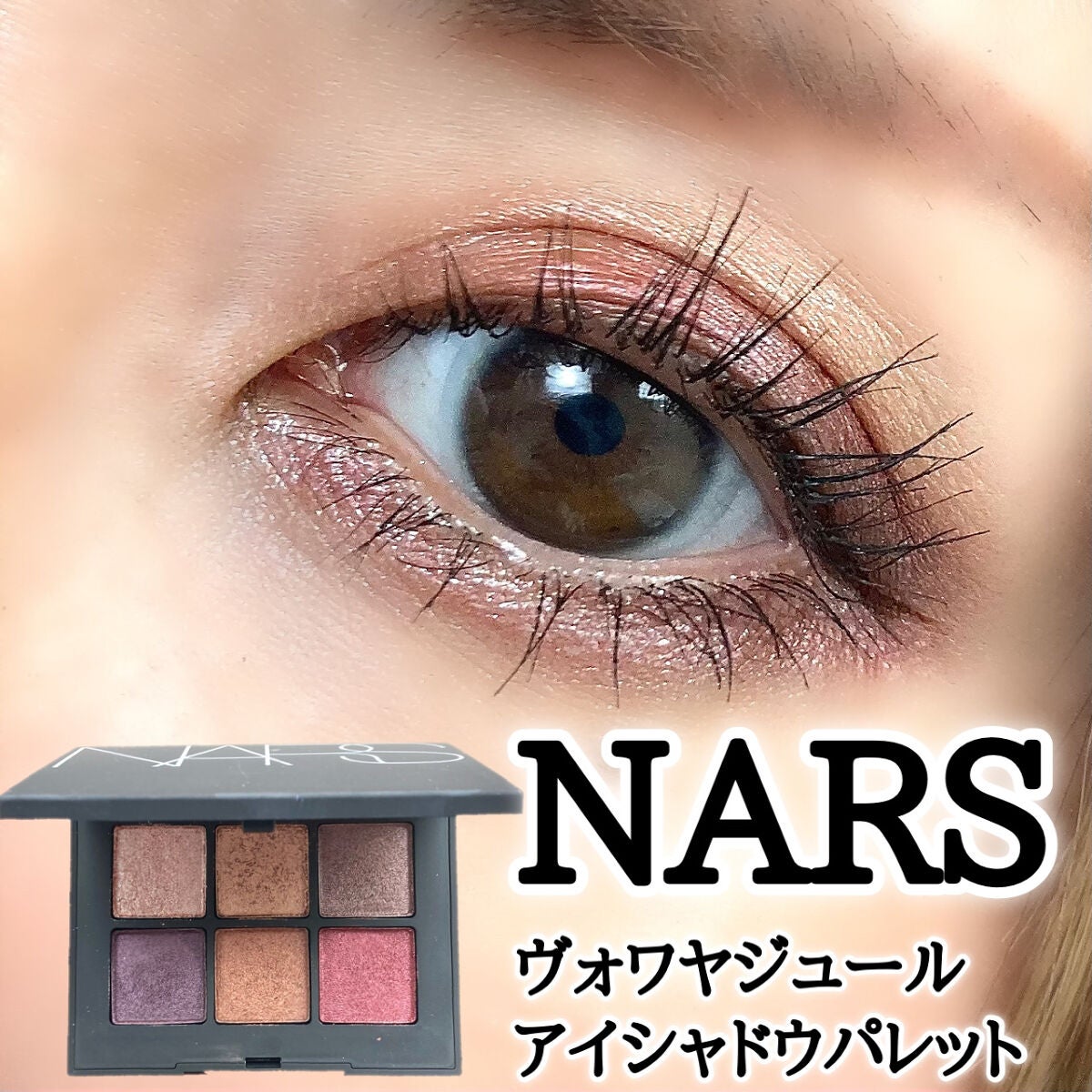 ヴォワヤジュールアイシャドウパレット/NARS/アイシャドウパレットを使ったクチコミ(1枚目)