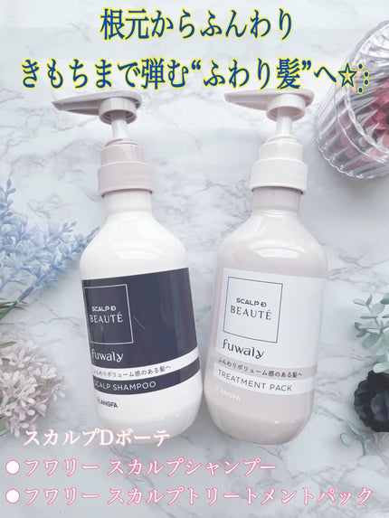 スカルプD ボーテ フワリー スカルプシャンプー/トリートメントパック/アンファー(スカルプD)/市販シャンプーを使ったクチコミ(1枚目)