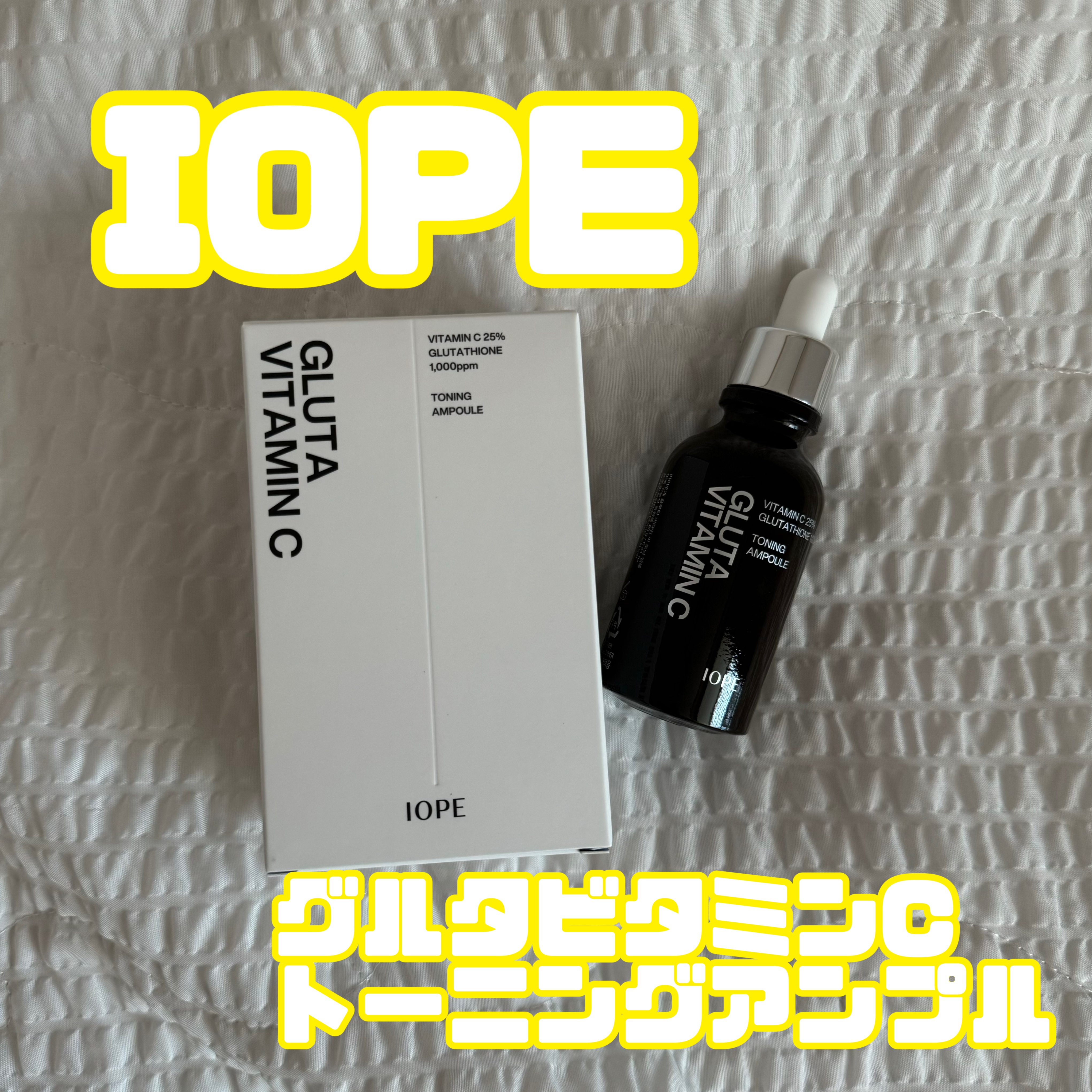 グルタ ビタミンC トーニング アンプル/IOPE/美容液を使ったクチコミ（1枚目）