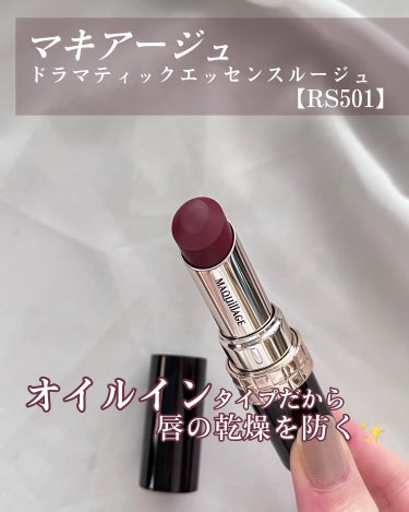 ドラマティックエッセンスルージュ RS501/マキアージュ/口紅を使ったクチコミ（2枚目）