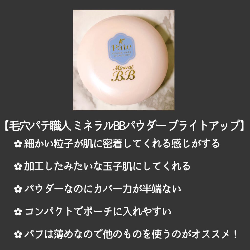 ミネラルBBパウダー BU(ブライトアップ)/毛穴パテ職人/プレストパウダーを使ったクチコミ(2枚目)