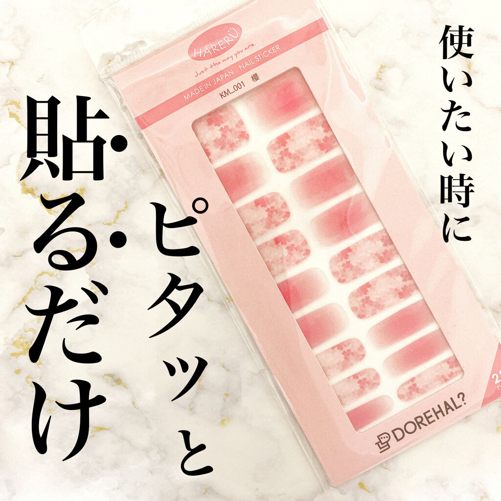 DOREHAL?HARERU/DOREHAL？/ネイルシールを使ったクチコミ（1枚目）