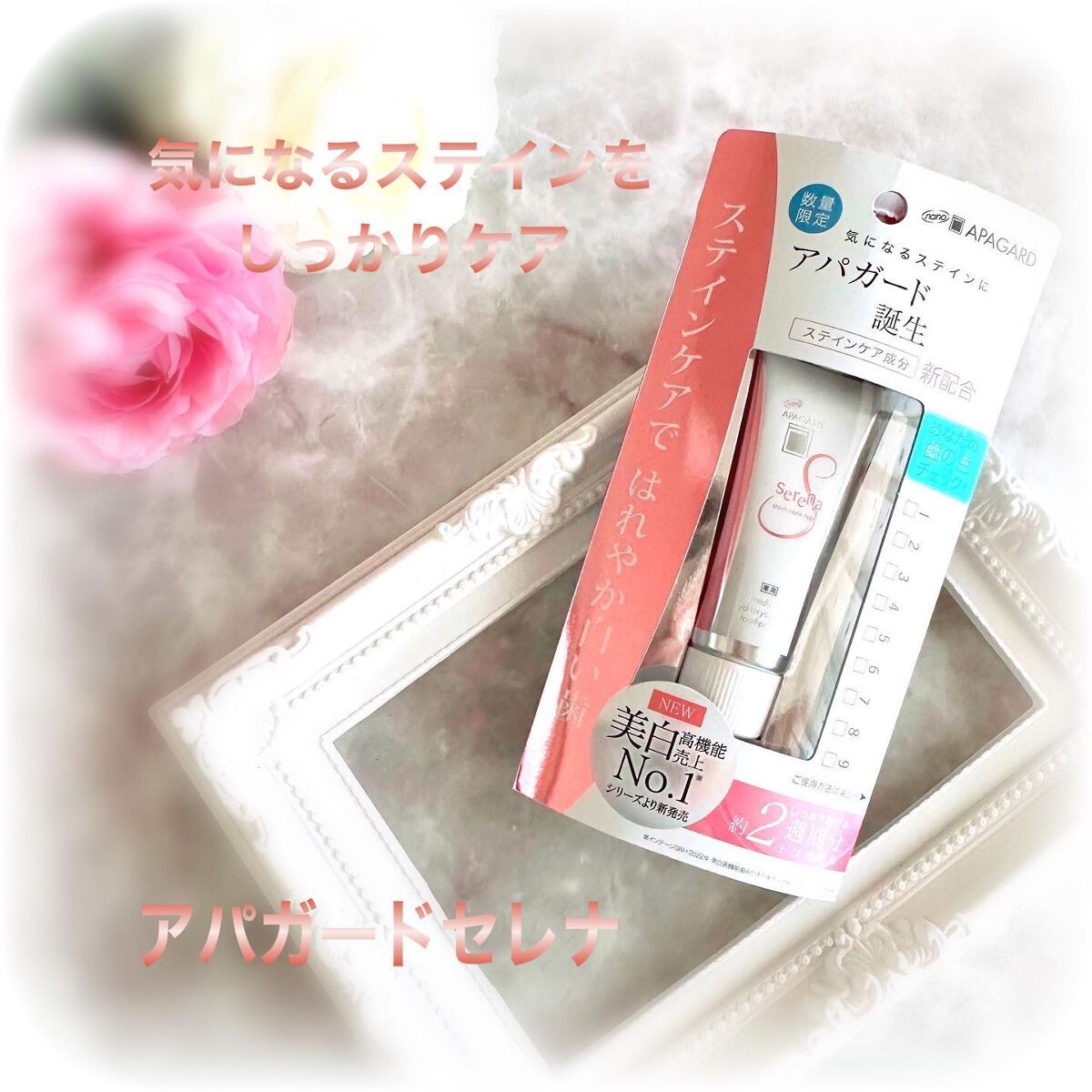 アパガードセレナ/アパガード/歯磨き粉を使ったクチコミ（1枚目）