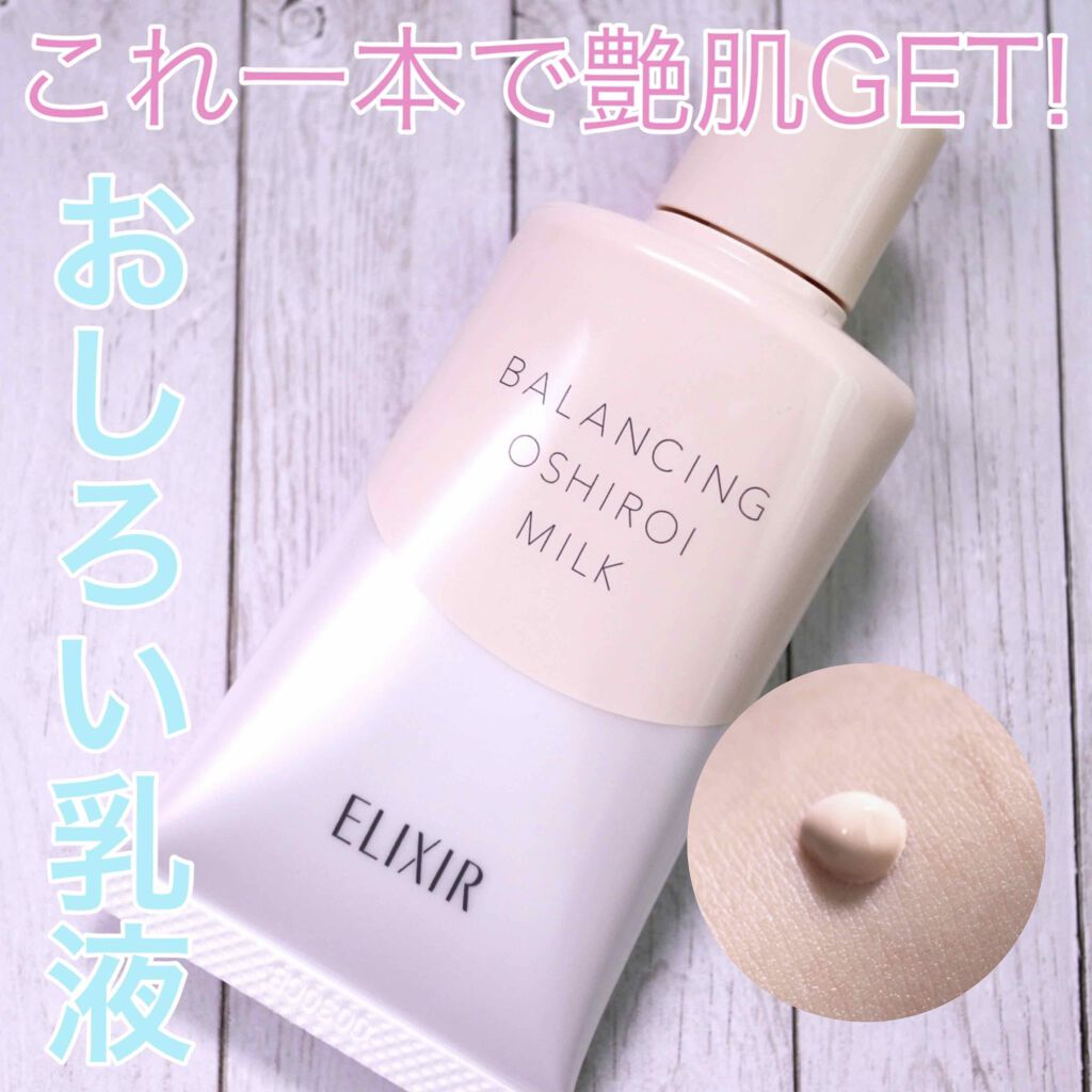エリクシール ルフレ バランシング おしろいミルク Ｃ/エリクシール/乳液を使ったクチコミ（1枚目）