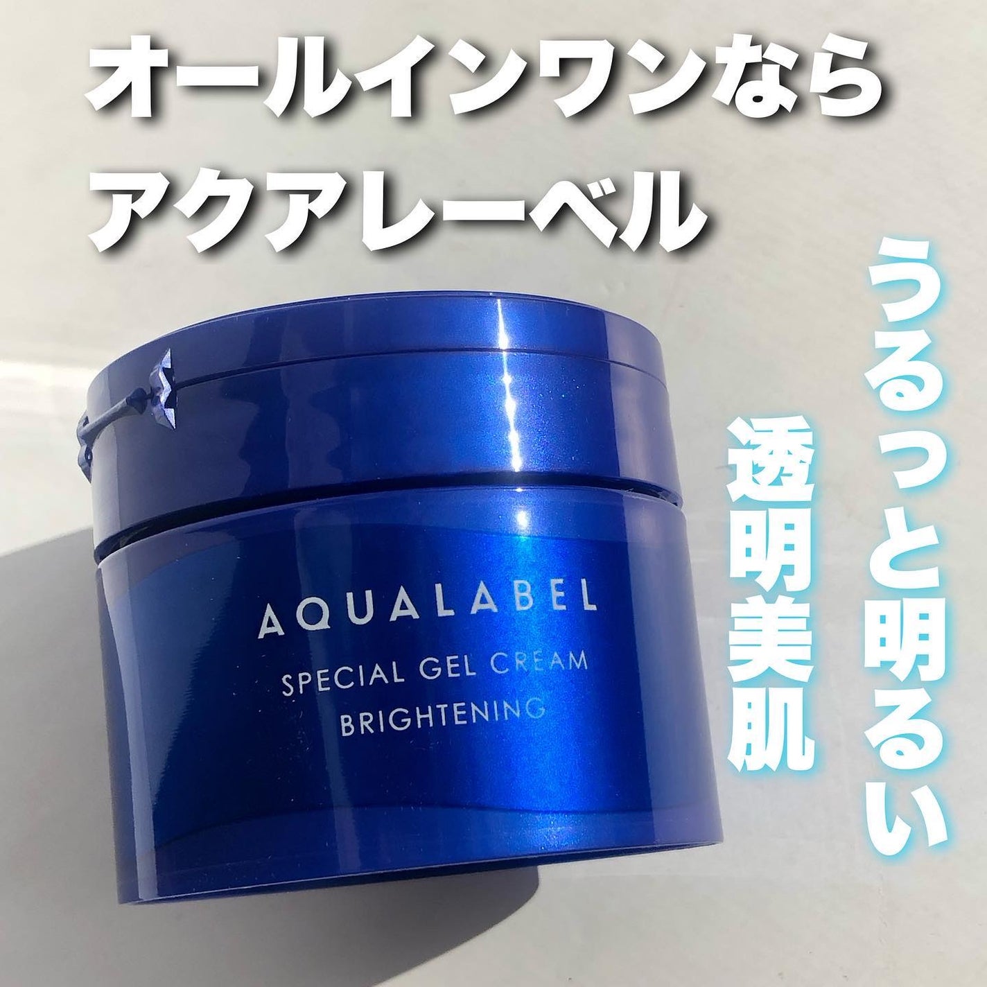 スペシャルジェルクリーム EX (ブライトニング) /アクアレーベル/オールインワン化粧品を使ったクチコミ(1枚目)