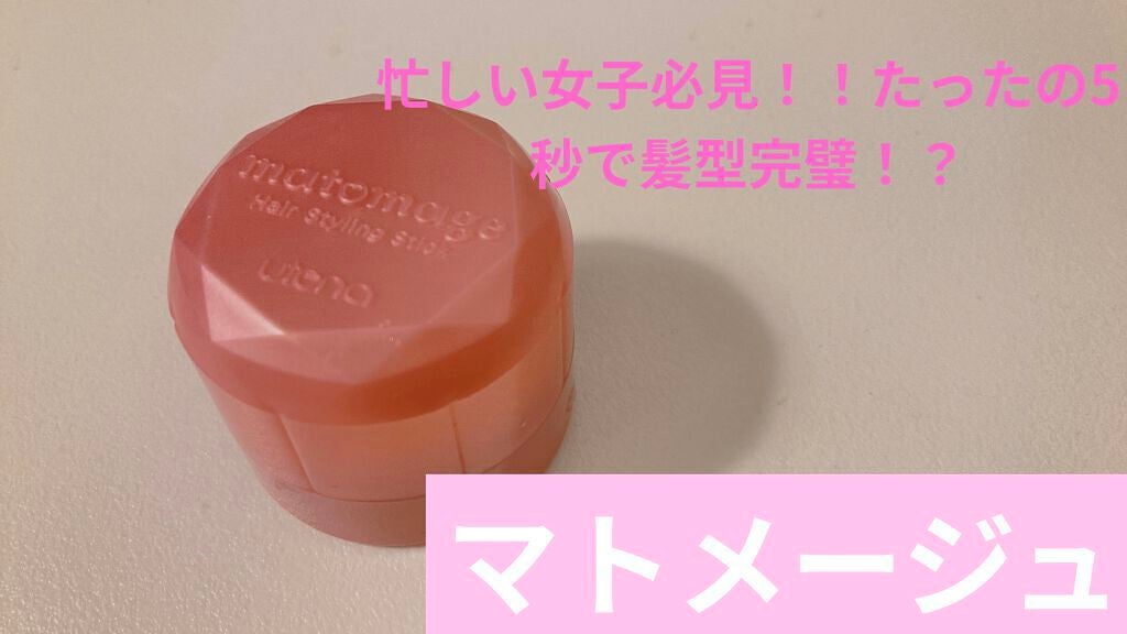 モチ フォロバ100 on LIPS 「忙しい女子の味方!マトメージュ!私は毎朝これに助けて貰ってます..」(1枚目)
