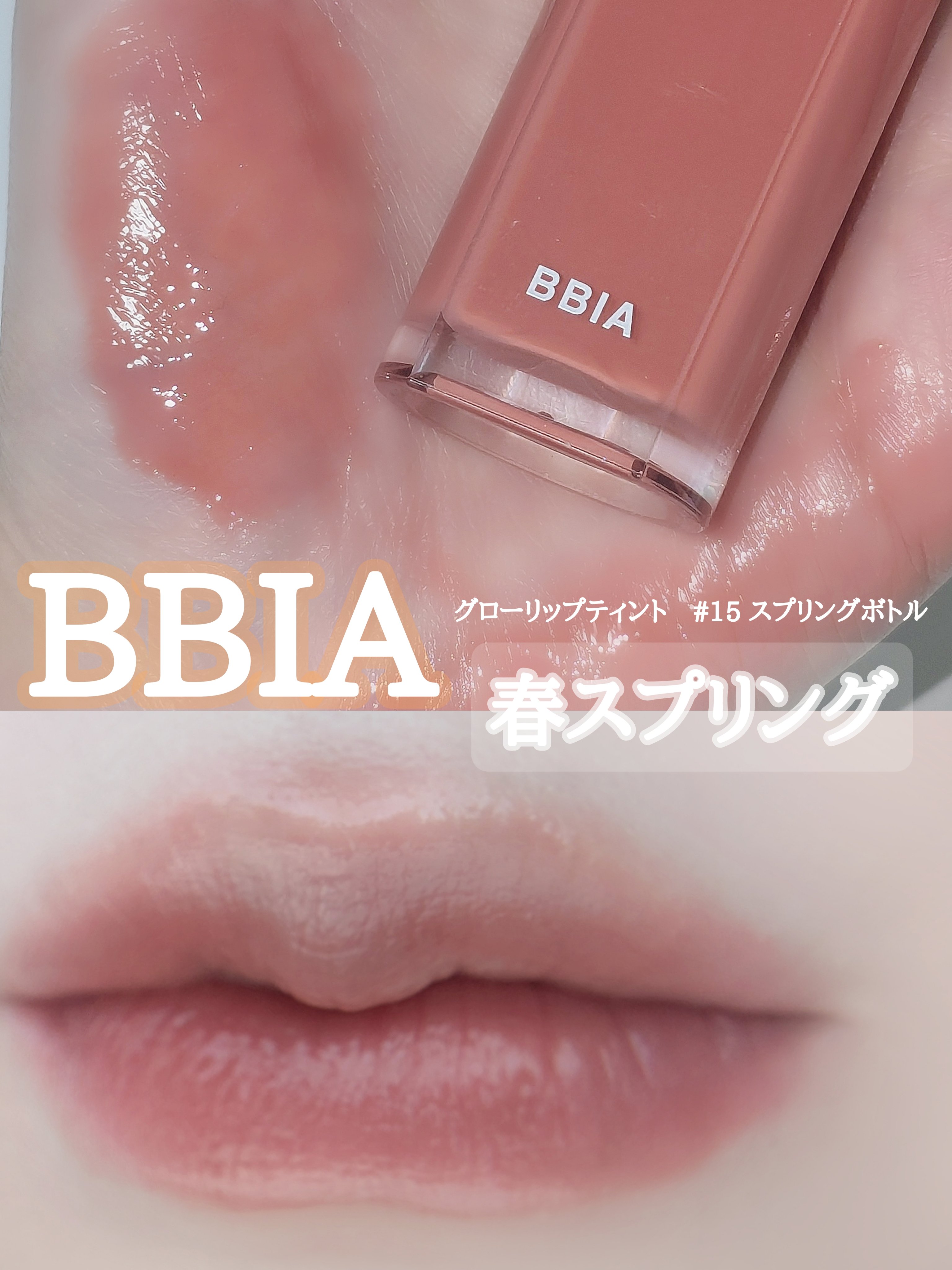 グローリップティント 15 スプリング/BBIA/リップティントを使ったクチコミ（1枚目）