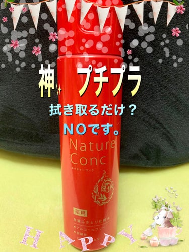 ネイチャーコンク 薬用クリアローションのクチコミ「ワタクシは
#乾燥肌 だし💦と、、、

#拭き取り化粧水 を、少しばかり倦厭していた中で
出会.....」（1枚目）