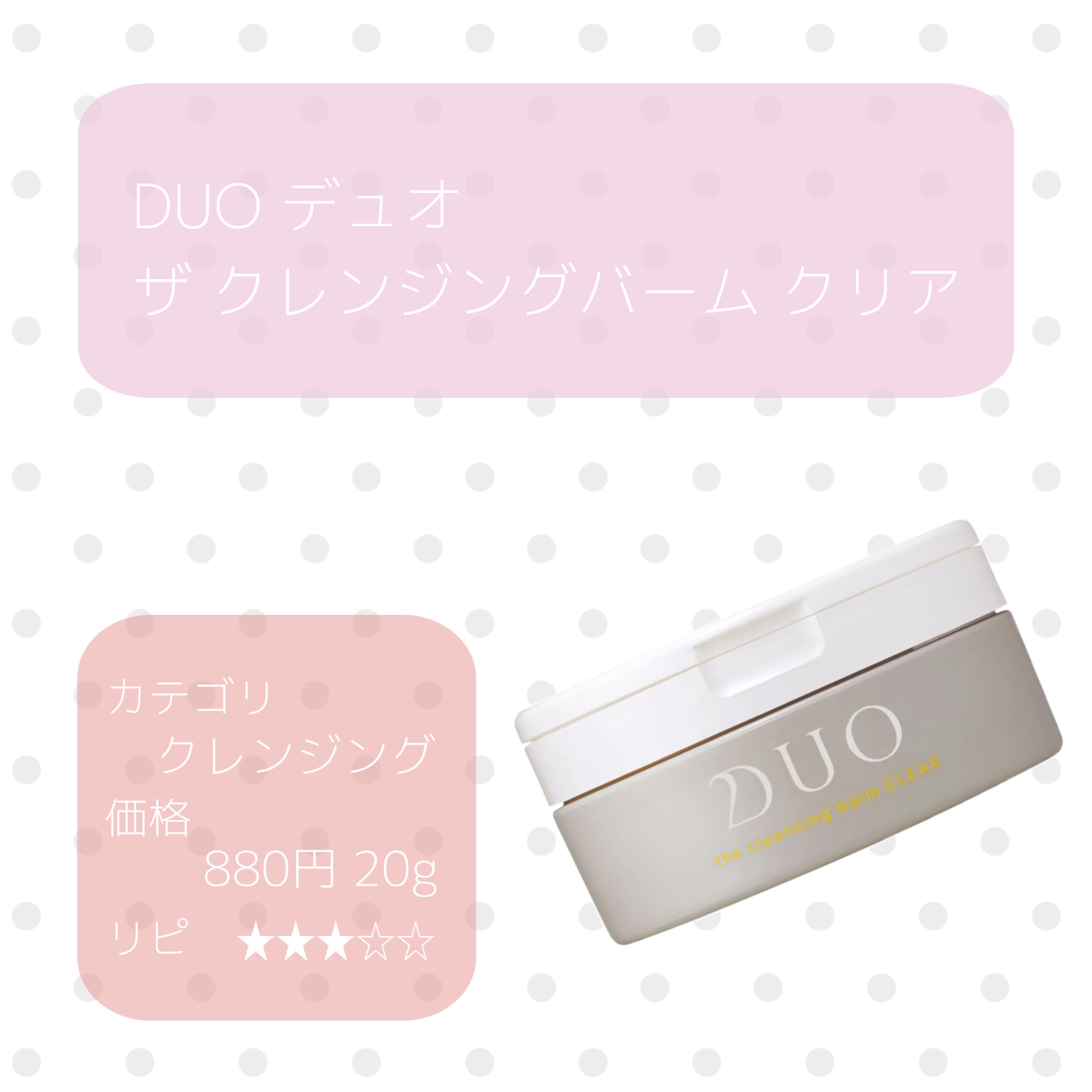 デュオ ザ クレンジングバーム クリア ミニサイズ20g/DUO/クレンジングバームを使ったクチコミ（1枚目）