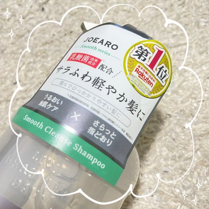 スムースクレンズシャンプー/スムーススリークトリートメント/JOEARO/市販シャンプーを使ったクチコミ(2枚目)
