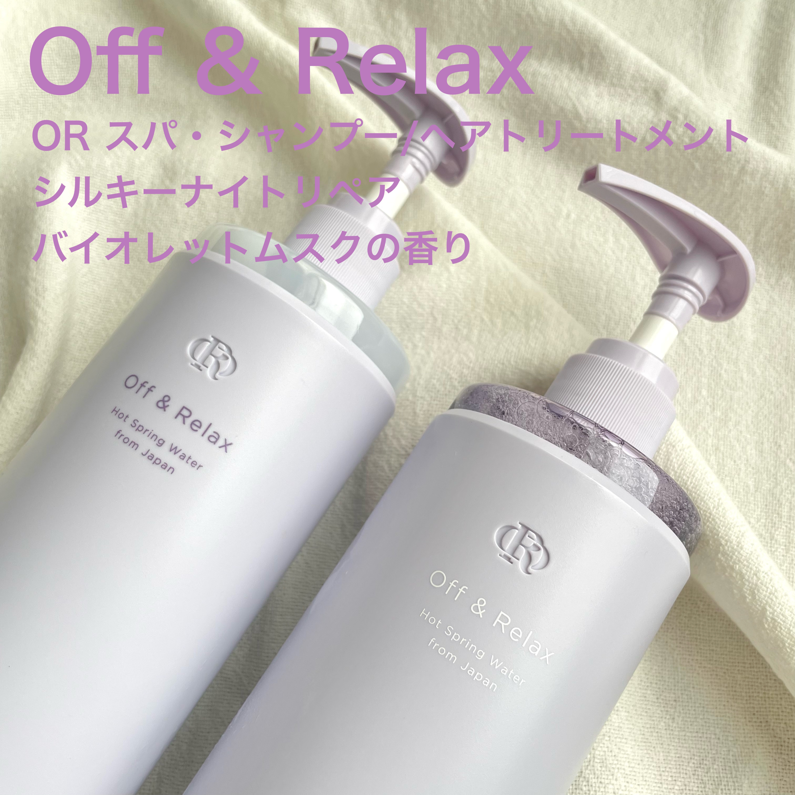 💐

Off&Relax
ＯＲ スパ・シャンプー／ヘアトリートメント
シルキーナイトリペア
バイオレットムスクの香り
各¥1,760-

とにかく香りがドンピシャ。
甘過ぎない大人なフルーティーフローラルな感じで
美人な香り💐💜
乾か