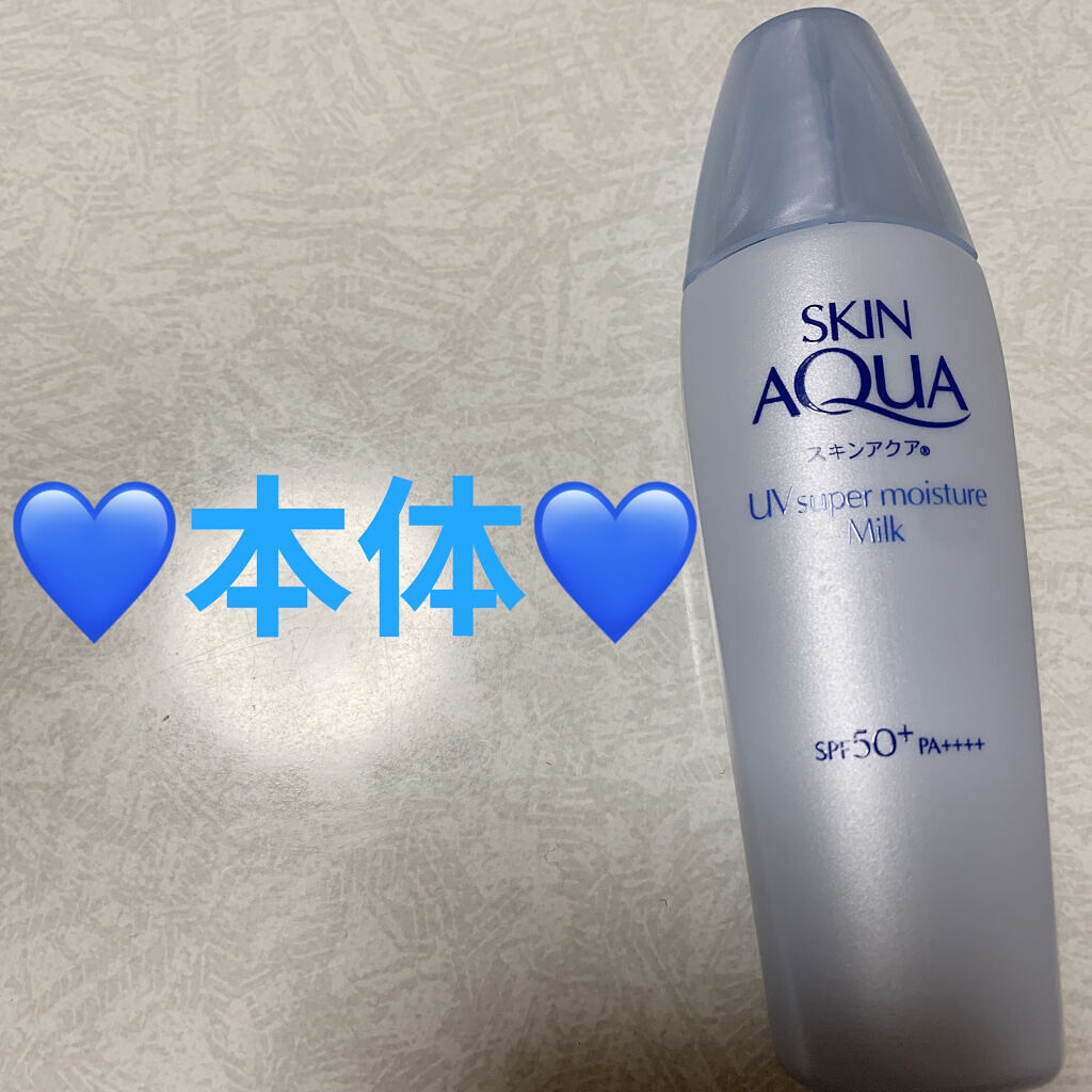 スーパーモイスチャーミルク/スキンアクア/日焼け止めミルクを使ったクチコミ（3枚目）
