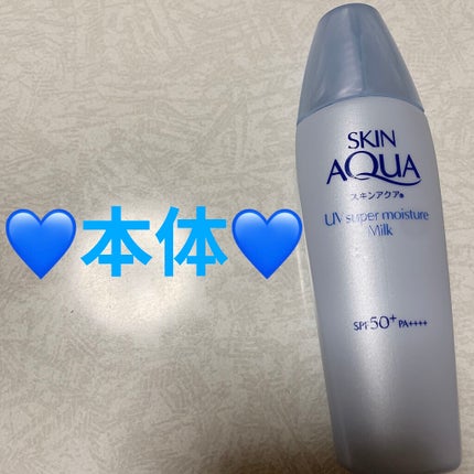スーパーモイスチャーミルク/スキンアクア/日焼け止めミルクを使ったクチコミ(3枚目)