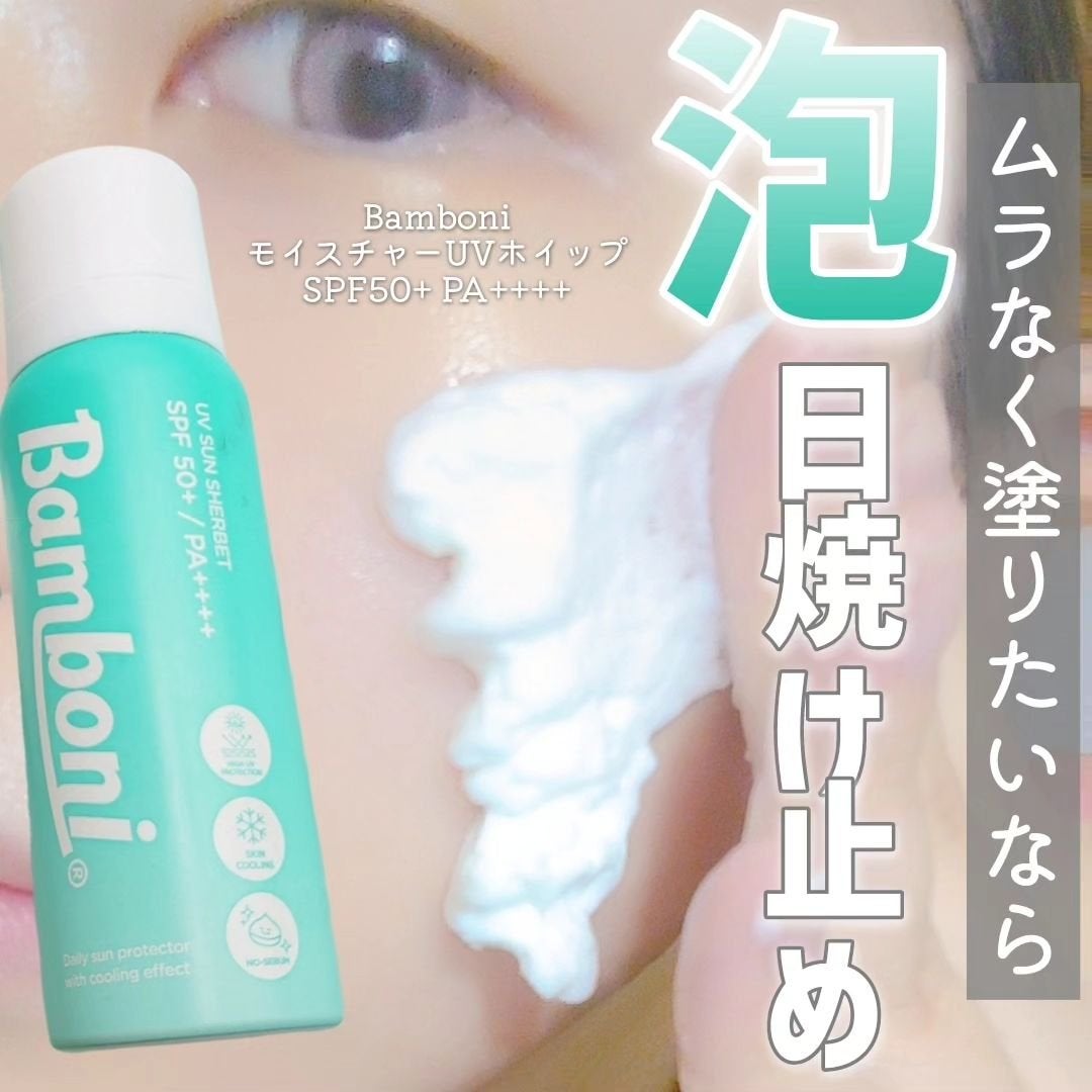 モイスチャーUVホイップ/Bamboni/日焼け止めクリームを使ったクチコミ(1枚目)