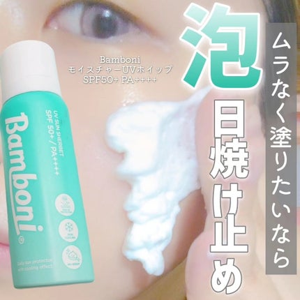モイスチャーUVホイップ/Bamboni/日焼け止めクリームを使ったクチコミ(1枚目)