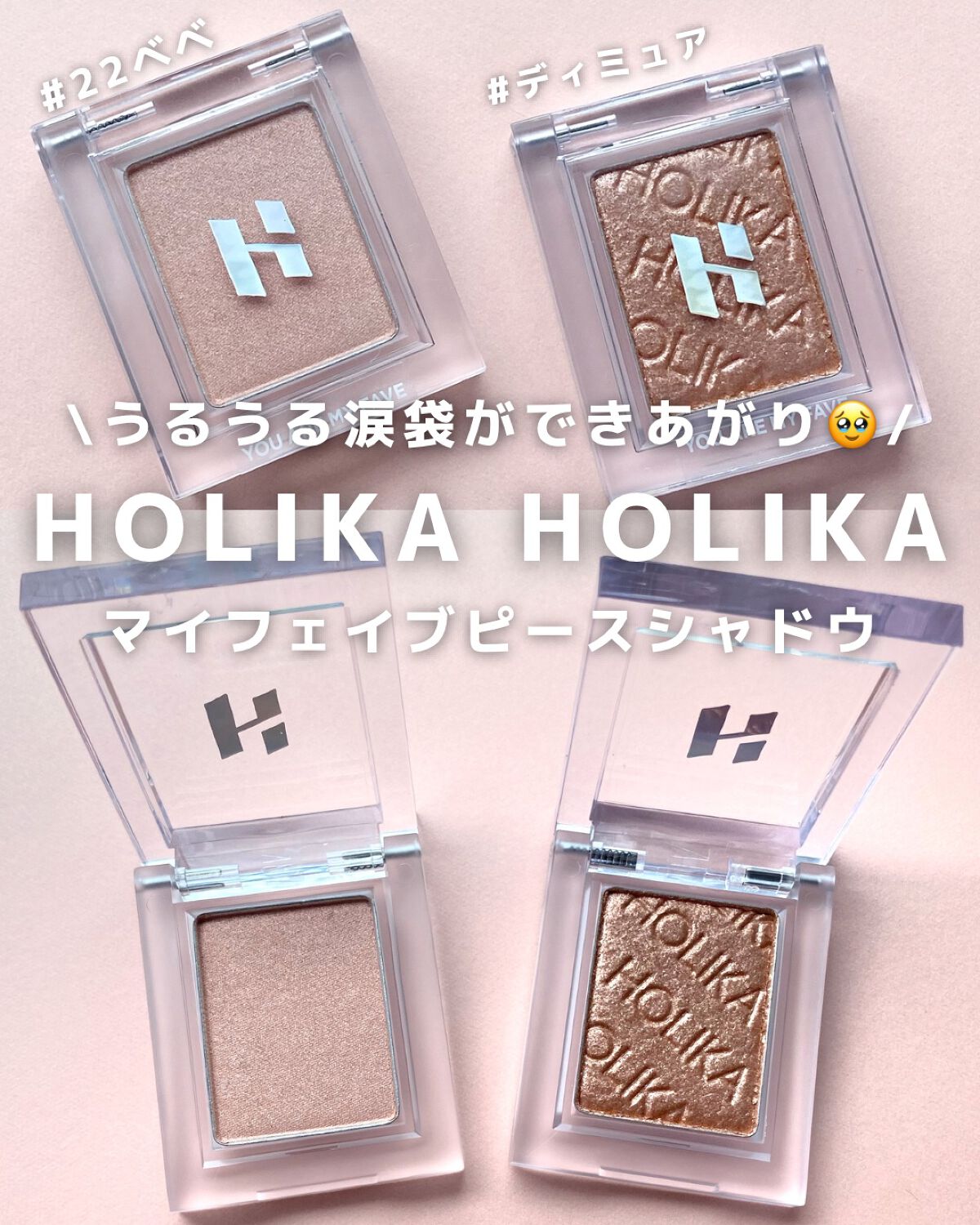 マイフェイブピースアイシャドウ/HOLIKA HOLIKA/単色アイシャドウを使ったクチコミ(1枚目)
