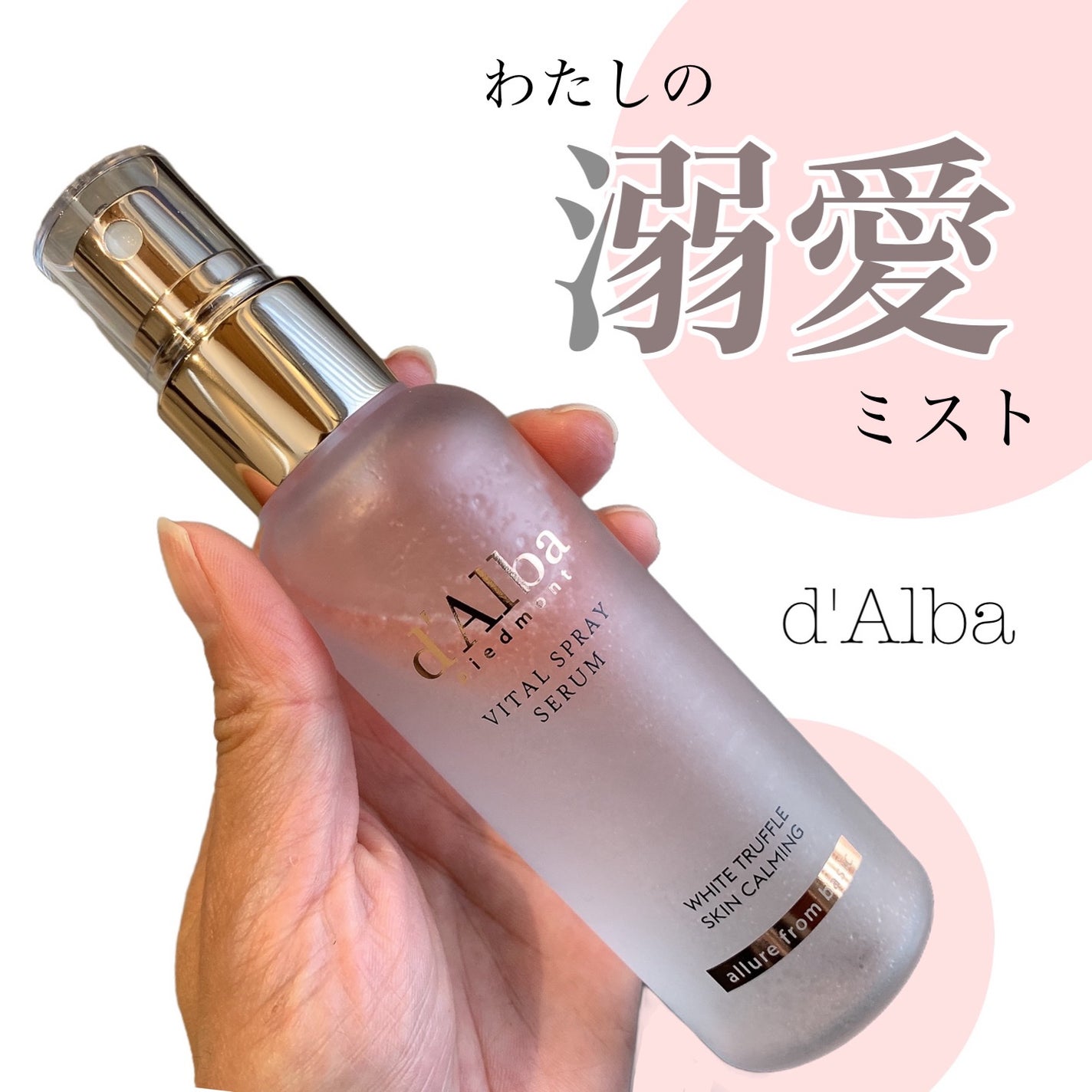 ダルバ ホワイトトリュフバイタルスプレーセラム/ダルバ/ミスト状化粧水を使ったクチコミ(1枚目)