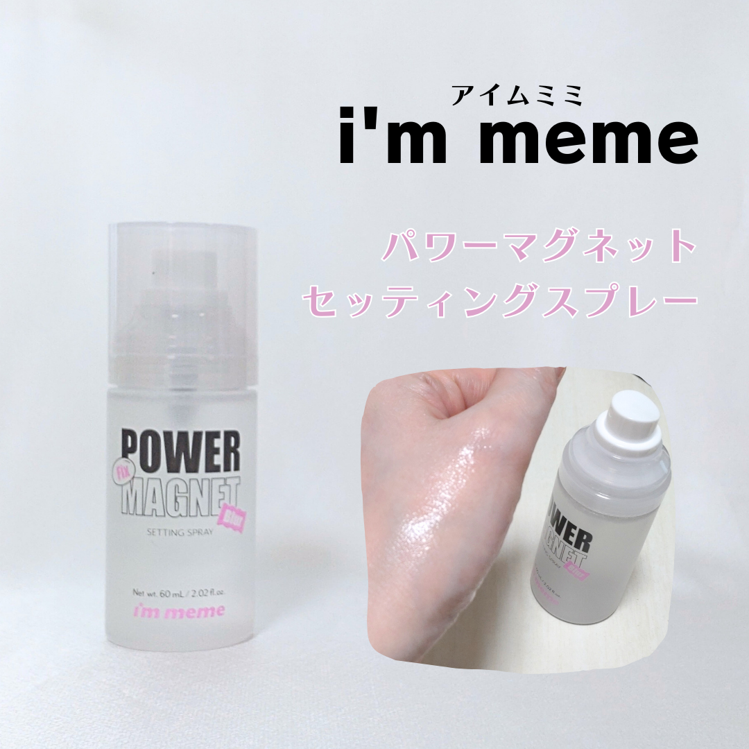 パワーマグネットセッティングスプレー/i’m meme/フィックスミストを使ったクチコミ（1枚目）