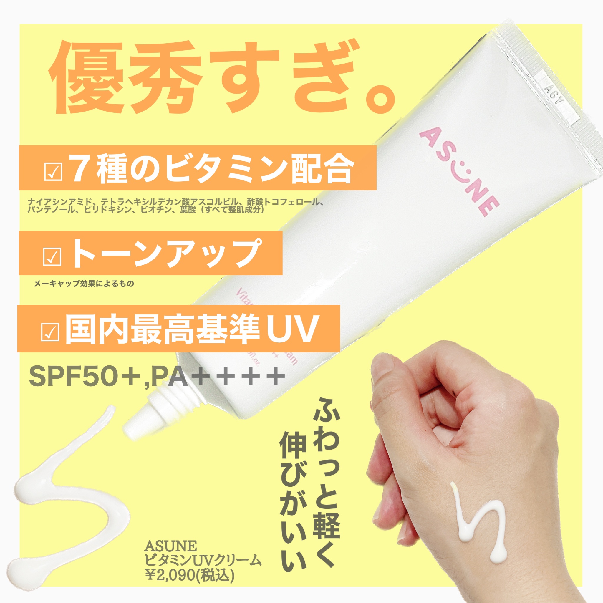 ビタミン UVクリーム/ASUNE /日焼け止めクリームを使ったクチコミ（2枚目）