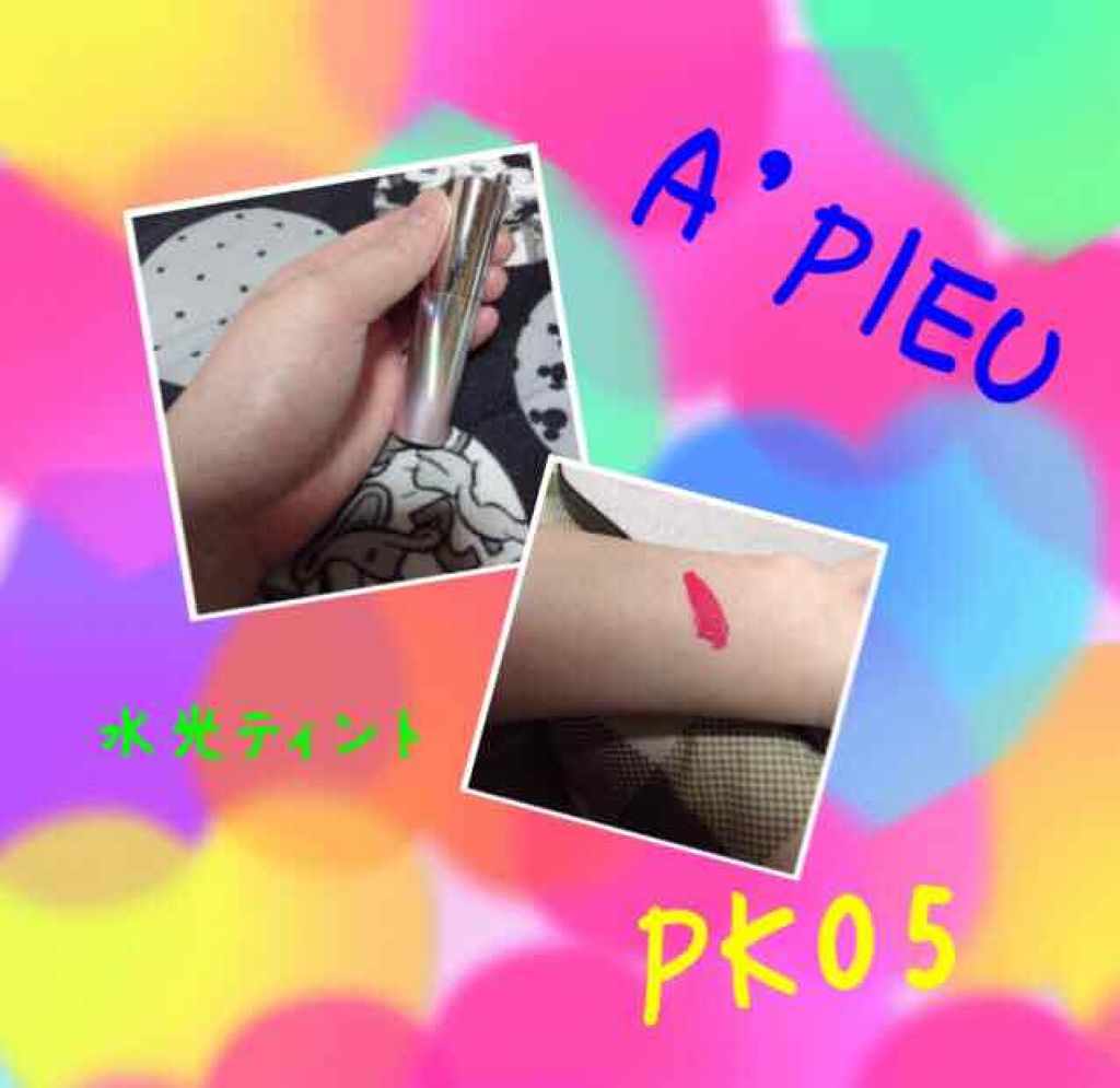 アピュー ウォーターライト ティント/A’pieu/リップティントを使ったクチコミ(1枚目)