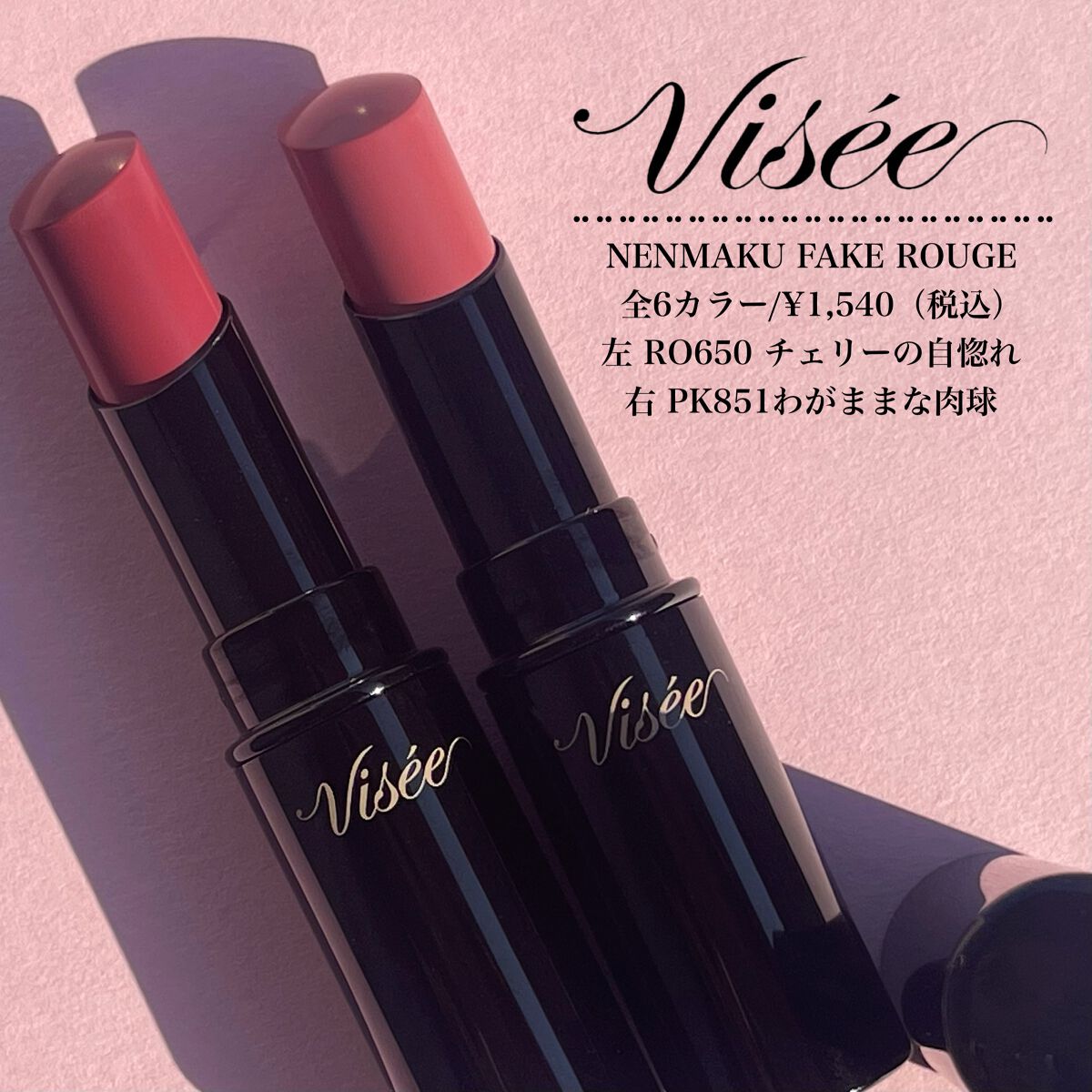 ネンマクフェイク ルージュ/Visée/口紅を使ったクチコミ(4枚目)