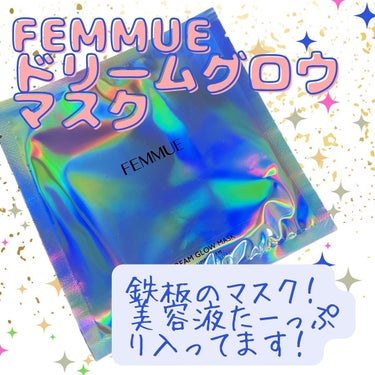 FEMMUE ドリームグロウマスクPF（ハリ・エイジングケア）のクチコミ「ファミュ
ドリームグロウマスクPF

とろみのある美容液がたっぷり入ってしっかり保湿できます♡.....」（1枚目）