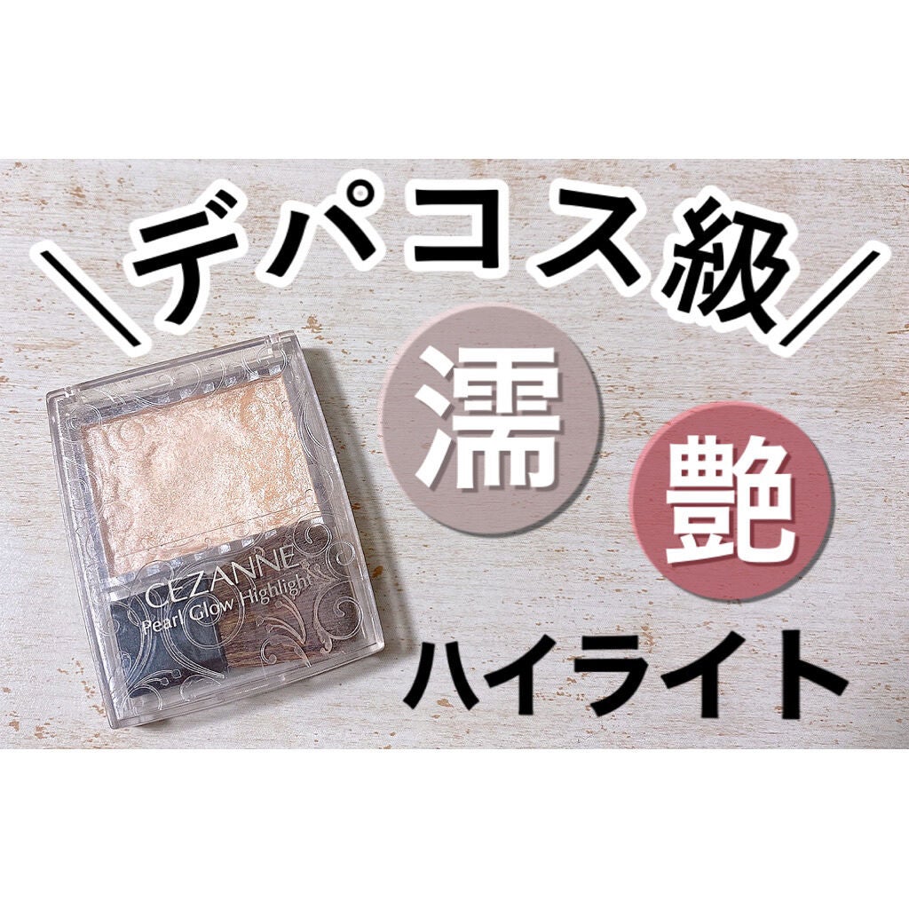 パールグロウハイライト/CEZANNE/パウダーハイライトを使ったクチコミ(1枚目)